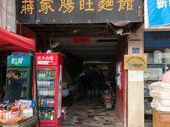 门面-蒋家肠旺面馆老店(合群路店)
