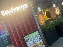 -斗牛士牛排(南京东路店)