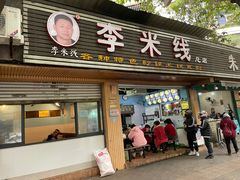 -李米线(总店)