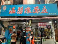 -温馨缘面庄(总店)