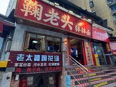 -鞠老头钵钵面(大坪店)