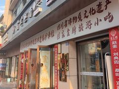 -宜宾燃面非遗传承店