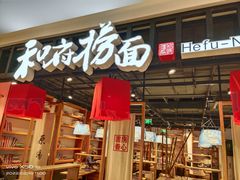 门面-和府捞面·大师店(上海漕宝路日月光店)
