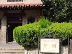 -静园(和平区)