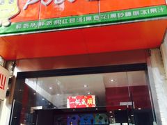 -台湾沁心小吃冰品店(方洲路店)