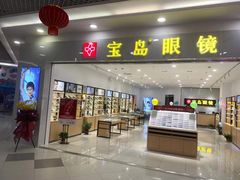 -宝岛眼镜(常熟珠江路欧尚店)