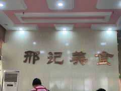 -邢记肉合(丹尼斯店)