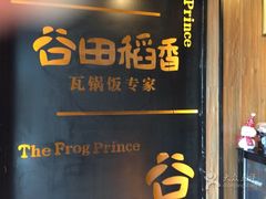 门面-谷田稻香·砂锅菜(元洪店)