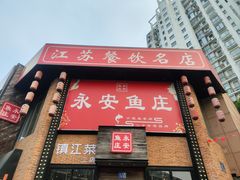 -永安鱼庄·镇江菜(丁卯店)