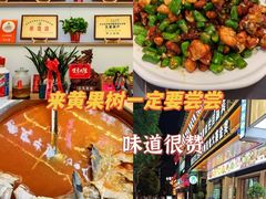 -黔人百味.贵州菜