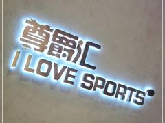 -我爱运动健身·游泳·瑜伽·普拉提馆(大卫城店)