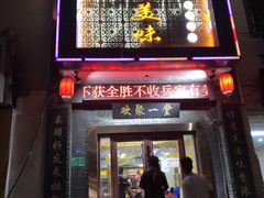 门面-家有美味(户部山二店)