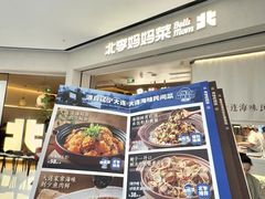 -北李妈妈菜·海肠捞饭(高新万达店)
