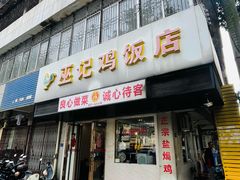 -巫记鸡饭店