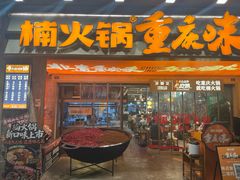 -楠火锅(太古里总店)
