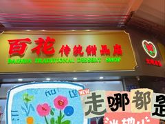 -百花传统甜品店(原址店)