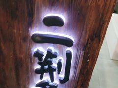 -乐彡炸串·烤苕皮(西单华威约饭街店)