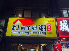 -红棚子肚绷·徐州烧烤(南京店)