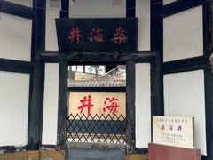 -燊海井