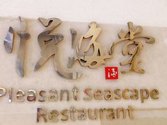 -悦海堂(金融街购物中心店)