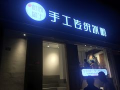 门面-甜心闲生传统手工冰粉(奎星楼店)
