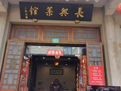 门面-长兴菜馆(高桥店)