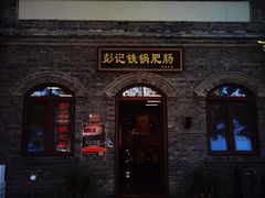 -彭记铁锅肥肠(东四总店)
