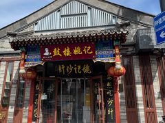 -姚记炒肝店(鼓楼店)