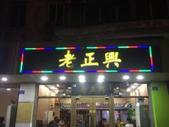 门面-广迎居老正兴菜馆