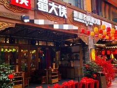 -蜀大侠火锅(总府路店)