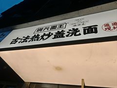 -圳兴面王·拌川·特色炒面(福田车公庙店)