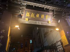 门面-梅龙镇酒家(南京西路总店)