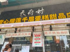门面-壹心榴莲千层蛋糕甜品店