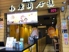 门面-思慕昔(士林店)