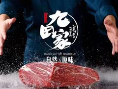 -九田家黑牛烤肉料理·自助(洪洞县城市花园店)