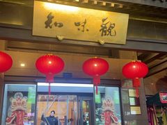 -知味观(湖滨店)