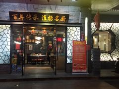 -众顺和非遗淮扬菜(何园店)