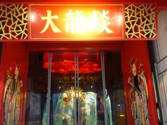 -大龙辣火锅·龙虾·烧烤(湖滨新天地店)