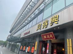 门面-同得兴面馆.苏式面.三虾面(园区店)