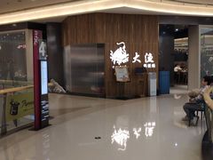 -大渔铁板烧(万象城店)