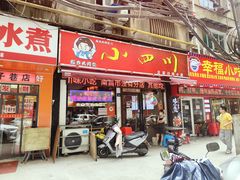 -爆炸头阿姨小四川正宗川味小吃(无任何分店)