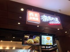 门面-西北杂粮筐手工面凉皮(来福士店)