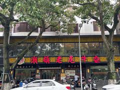 -潮镇老尾牛杂(环城西路店)