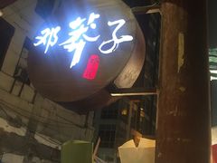 -邓莽子老火锅(鲁祖庙店)