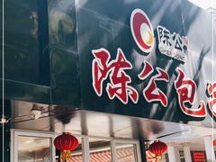 -陈公包子(文化西路店)