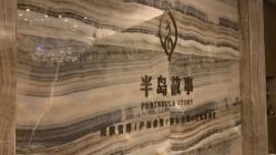 -半岛故事·法儿曼抗衰·indiba中心