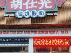 -胡仕光陵水酸粉