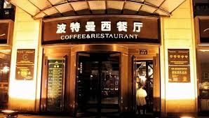 门面-波特曼西餐厅(中央大街店)