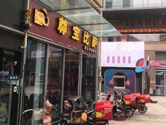 门面-尊宝比萨(科华店)