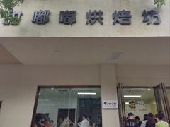 -甜嘟嘟烘焙坊(舒城路店)